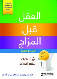 العقل قبل المزاج