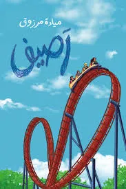 رصيف