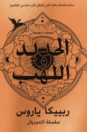 اللهب الحديدي