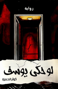 لو حكى يوسف