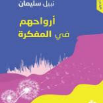 غلاف كتاب أرواحهم في المفكرة