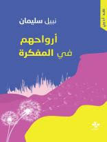 غلاف كتاب أرواحهم في المفكرة