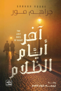 آخر أيام الظلام