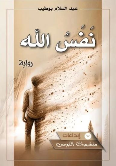 نفس الله