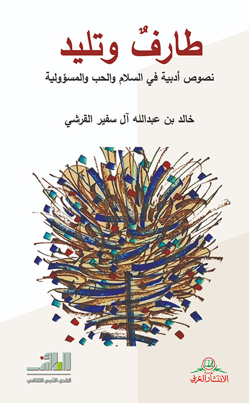 طارفٌ وتليد