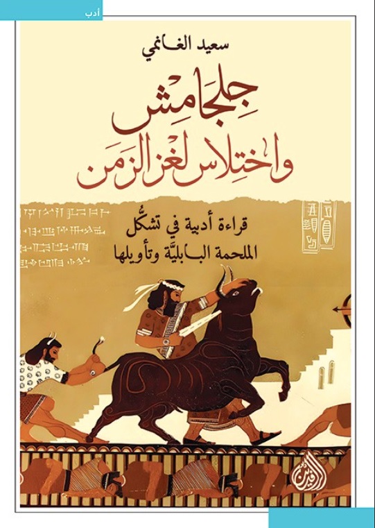 جلجامش واختلاس لغز الزمن