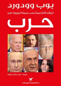 تحميل كتاب حرب بوب وودورد PDF مجانا