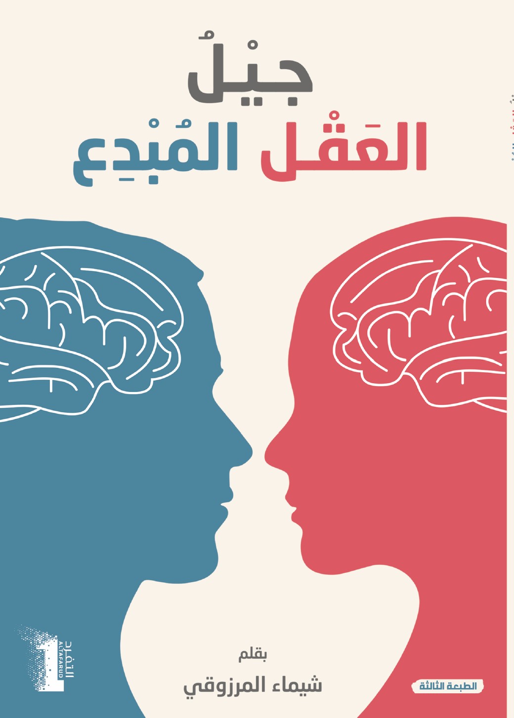 تحميل كتاب العقل المبدع للأطفال لشيماء المرزوقي بصيغة PDF مجاناً