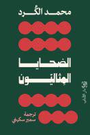 الضحايا المثاليون