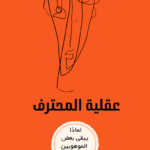 تحميل كتاب عقلية المحترف لماذا يبقى البعض هواة رغم الموهبة PDF محمد العامري