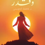 تحميل كتاب قضاء وقدر PDF د. فاطمة الحوسني مجانا