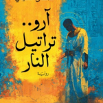 غلاف كتاب آرو تراتيل النار