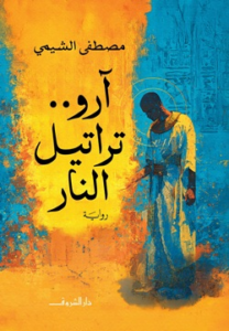 غلاف كتاب آرو تراتيل النار