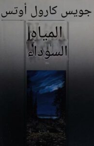 تحميل كتاب المياه السوداء لجوي كارول أوتس بصيغة PDF مجانا – أفضل الخيارات المتاحة لتحميل الكتب.