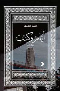 أيام الكتب