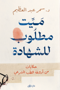 ميت مطلوب للشهادة