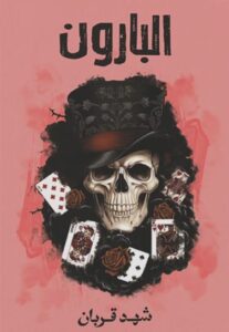 البارون