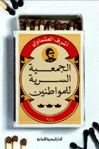 غلاف كتاب الجمعية السرية للمواطنين