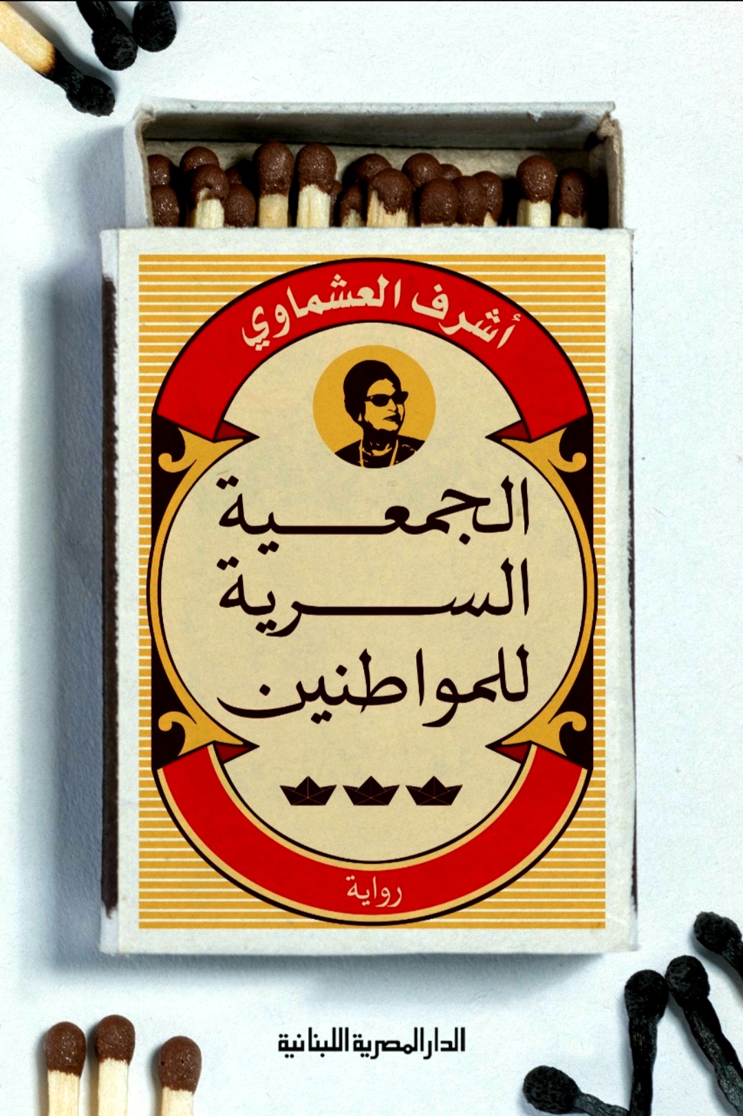 تحميل كتاب الجمعية السرية للمواطنين لأشرف العشماوي بصيغة PDF مجانا