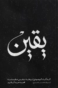 تحميل كتاب يقين الذكاء الوجودي لرحلة نفس مطمئنة – محمد عبد الدايم بصيغة PDF مجانا