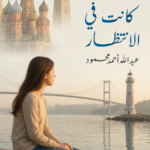 غلاف كتاب أولغا… كانت في الانتظار