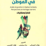 تحميل كتاب اكتساب العربية في الموطن قضايا ومقاربات PDF مجانا