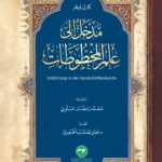 تحميل كتاب مدخل إلى علم المخطوطات PDF كارل لوفلر مجانا