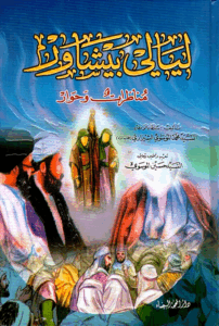 ليالي بيشاور