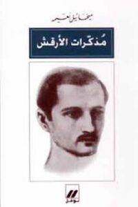 تحميل مذكرات الأرقش لميخائيل نعيمة بصيغة PDF مجانا