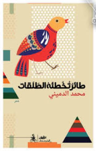 طائر تخطئه الطلقات
