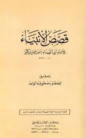 قصص الأنبياء