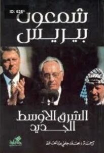 الشرق الاوسط الجديد