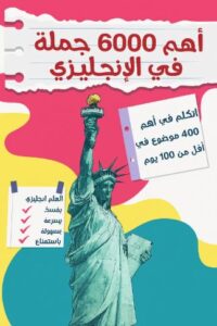 تحميل اهم 6000 جملة في الانجليزي بصيغة PDF مجانا – كتاب فيروز الجندي