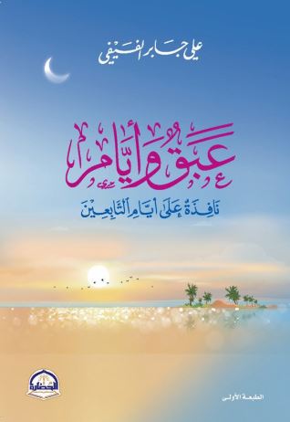 عبق وأيام