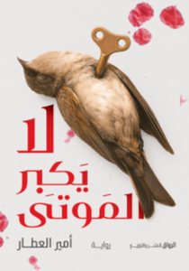 لا يكبر الموتى