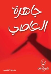 جاهرة العاصي