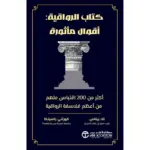 غلاف كتاب كتاب الرواقية