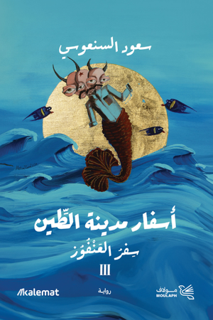 أسفار مدينة الطين