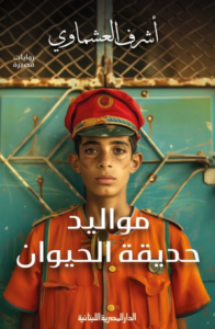 مواليد حديقة الحيوان