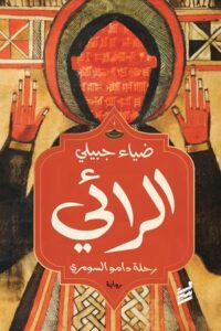 الرائي