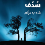 غلاف كتاب سُدُف