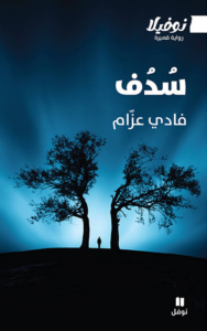غلاف كتاب سُدُف