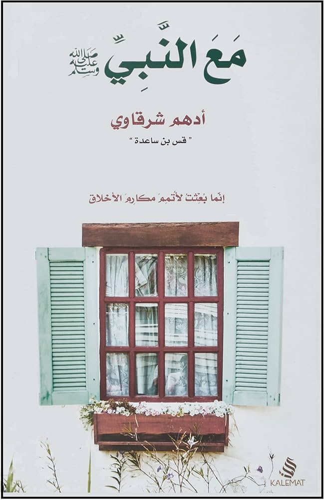 تحميل كتاب مع النبي PDF أدهم شرقاوي مجانا برابط مباشر
