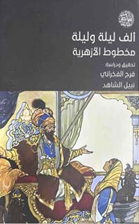 ألف ليلة وليلة: مخطوط الأزهرية