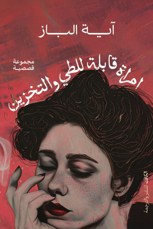 امرأة قابلة للطي والتخزين