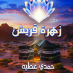 غلاف كتاب زهرة قريش