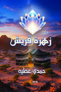 غلاف كتاب زهرة قريش