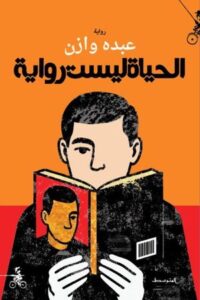 الحياة ليست رواية