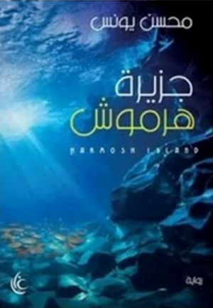 جزيرة هرموش