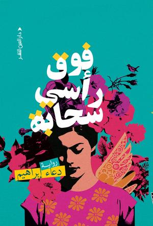 فوق رأسي سحابة